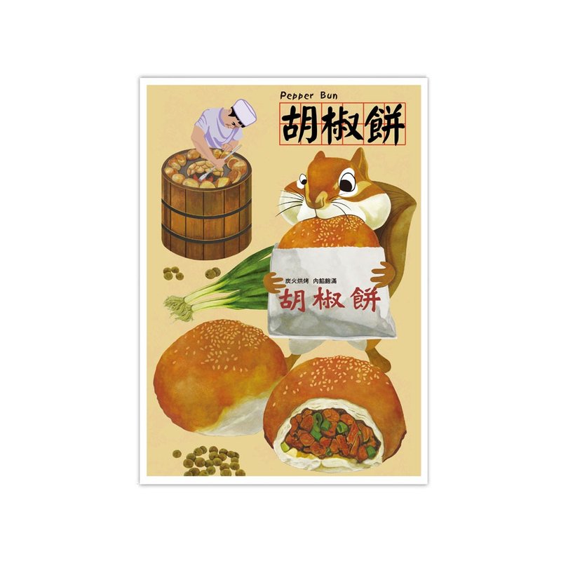 我爱台湾明信片--胡椒饼 Pepper Bun - 卡片/明信片 - 纸 橘色