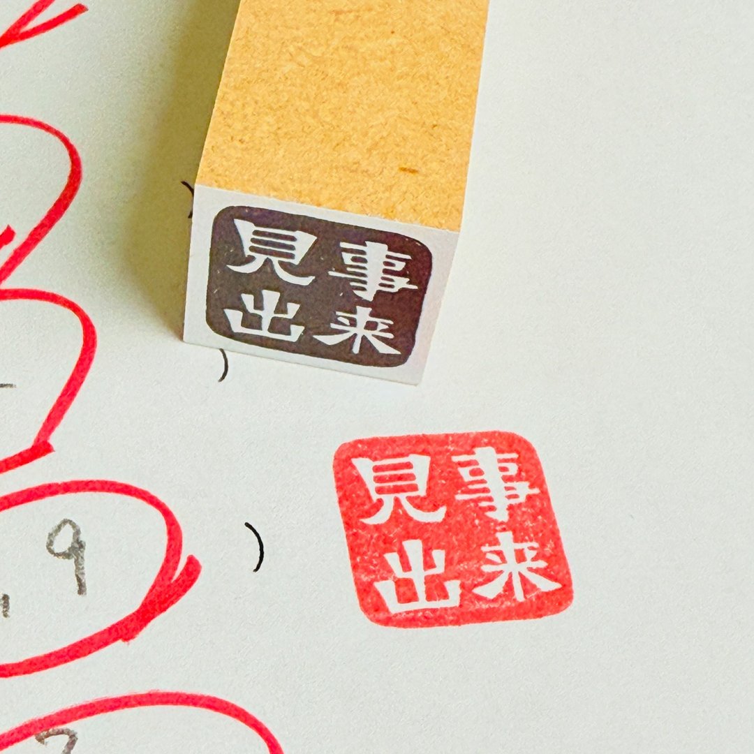 见事出来*mi-go-to de-ki*四字老师印章*18mm方*橡胶印章*R1078_o - 印章/印台 - 木头 