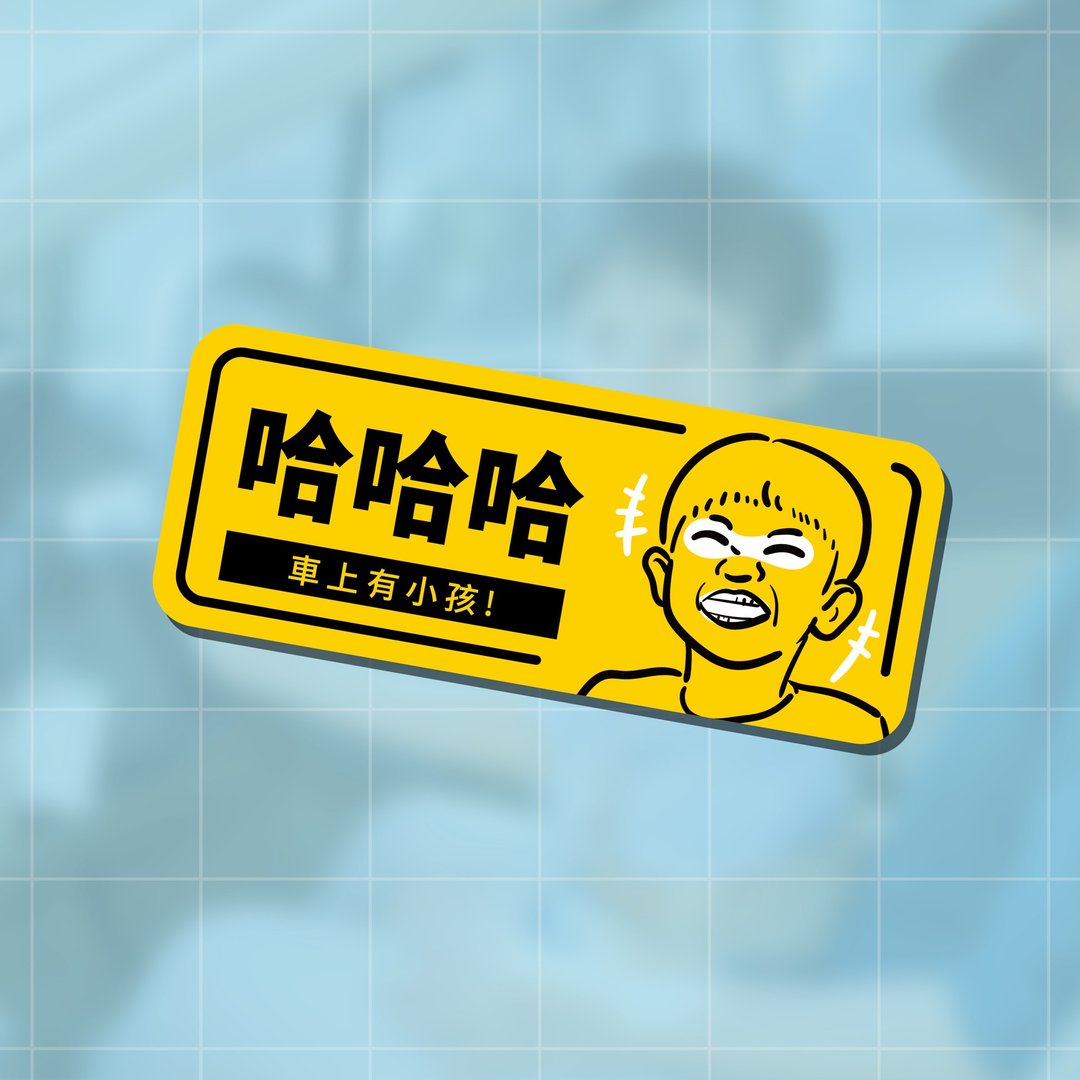 哈哈哈 车上有小孩 kids in car 创意贴纸 警示车贴 车窗贴纸 - 贴纸 - 防水材质 