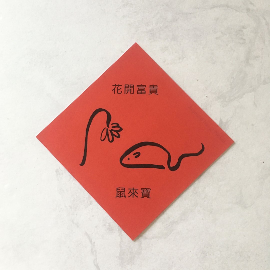 大方磁铁春联/13 cm x 13 cm/花开富贵鼠来宝 - 红包/春联 - 其他材质 红色