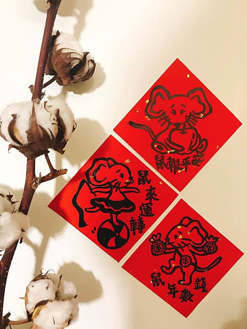 2020鼠年/三小福/小鼠春联(不传统春联) - 红包/春联 - 纸 红色