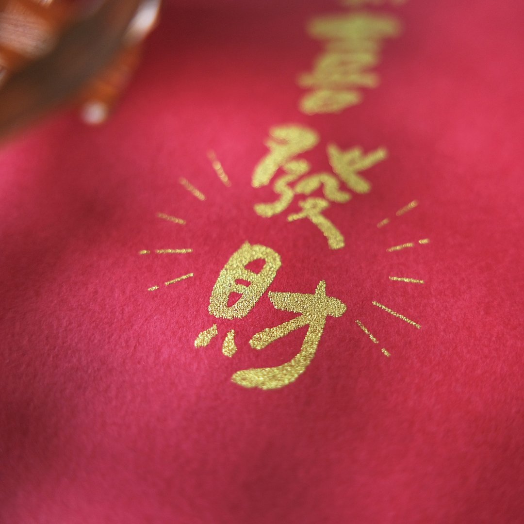 【少量红包袋定制】网版印刷 少量订做 红包 - 红包/春联 - 纸 红色