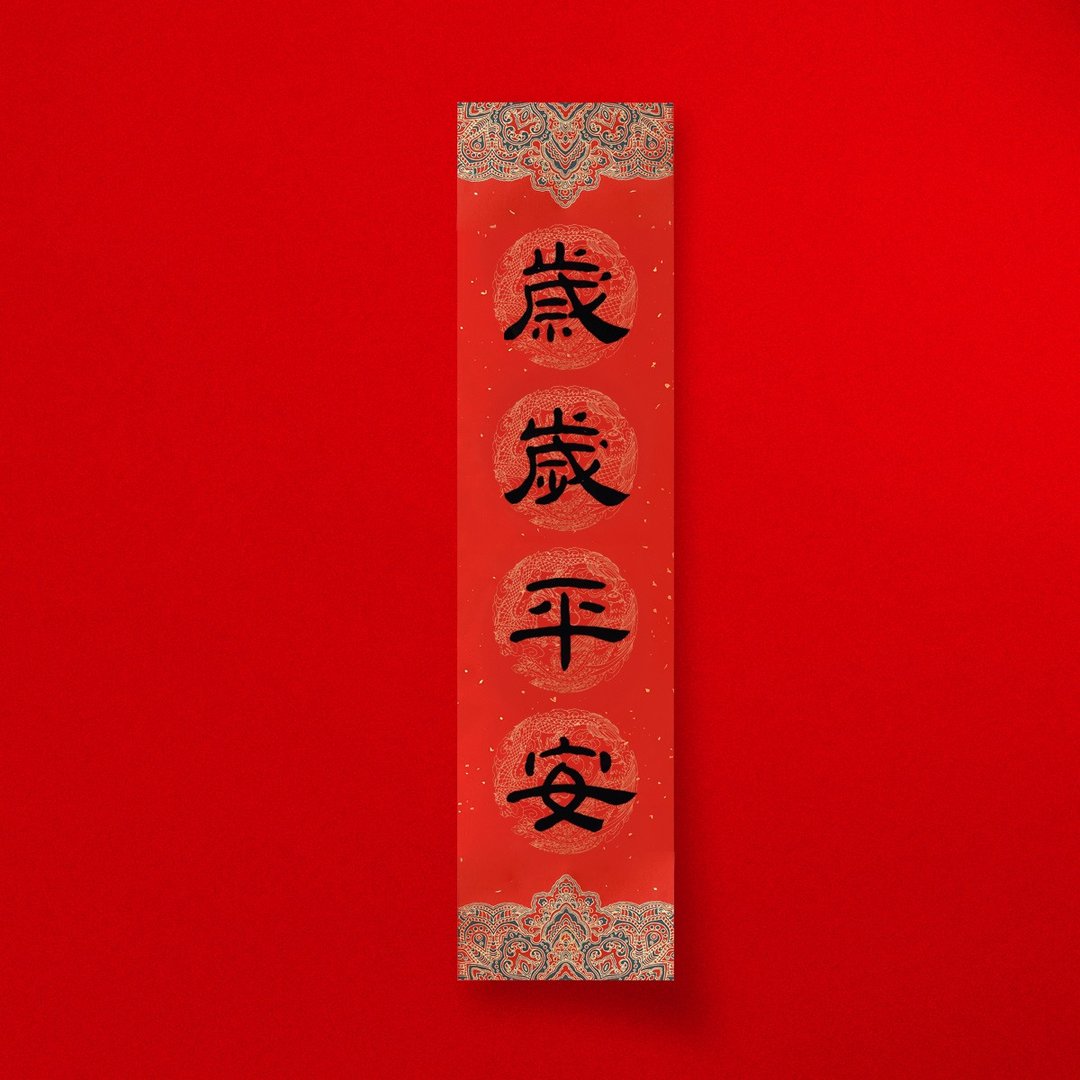 隶书【岁岁平安】手写直式四字春联对联 2026年入厝开店送礼 - 红包/春联 - 纸 红色