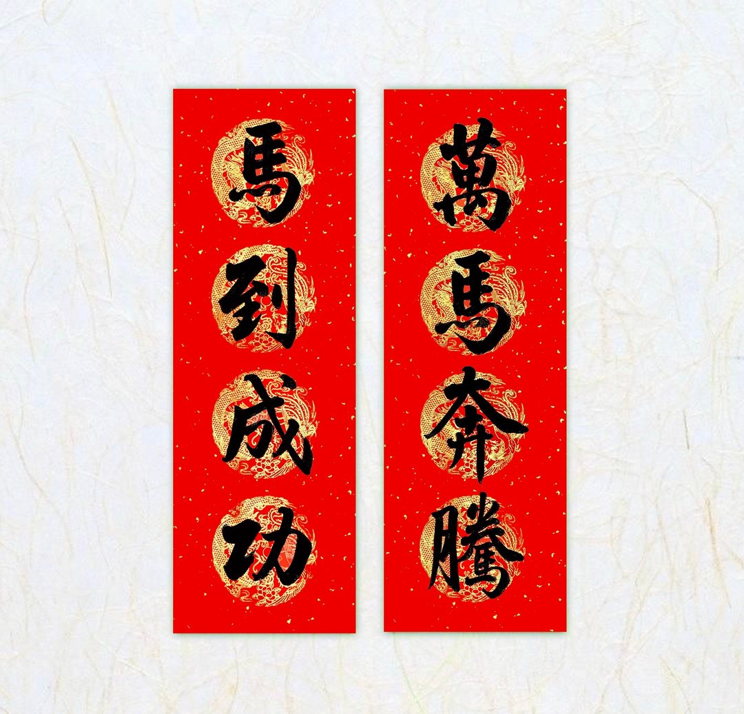 日上书屋【手写春联】 行书系列 宽版四字春联 新年春联 定制春联 - 红包/春联 - 纸 黑色