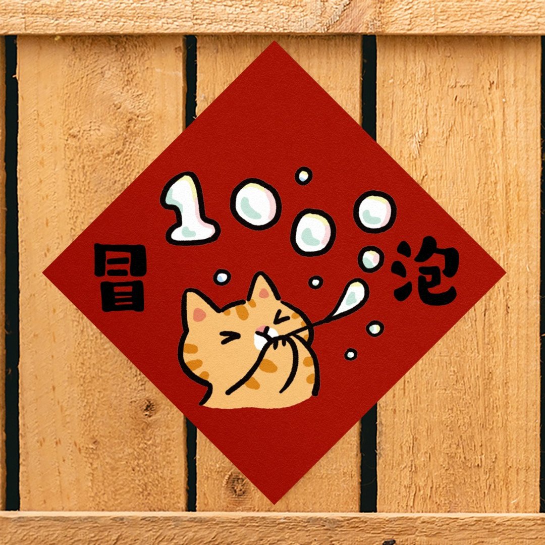 冒泡【HitoCat 吉豆猫】春联 挥春 斗方 伴手礼 利是封 - 红包/春联 - 纸 红色