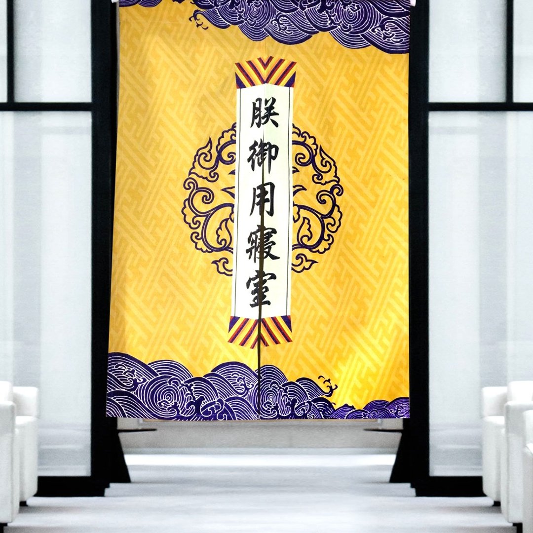 皇帝 门帘 朕 - 门帘/门牌 - 棉 黄色