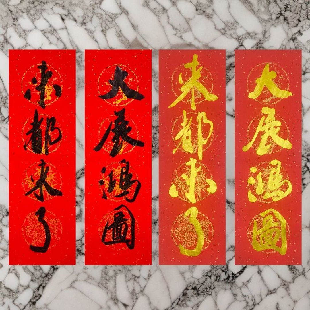 【2026 四字手写春联】四字门联|手写春联 - 红包/春联 - 纸 