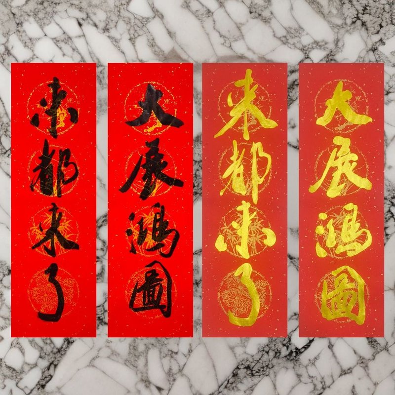 【2025 四字手写春联】四字门联|手写春联 - 红包/春联 - 纸 