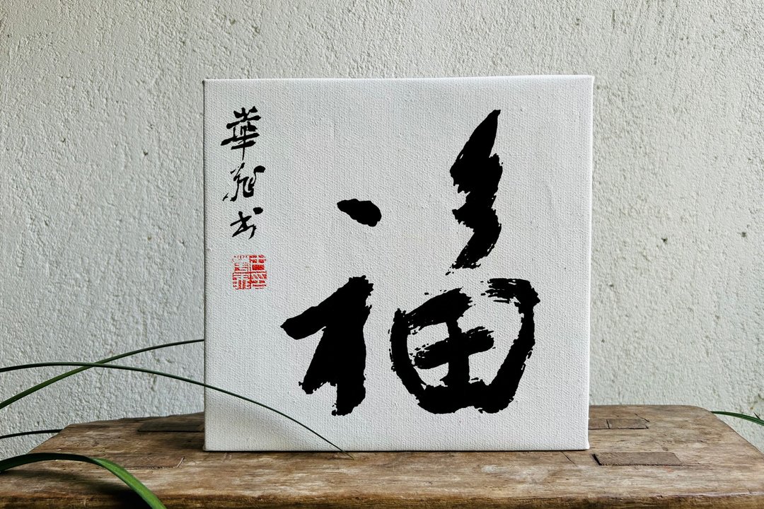 手写书法定制 | 纯棉亚麻油画布装饰画 | 行 楷 魏碑 隶 | 题小字 - 画框/相框 - 亚麻 