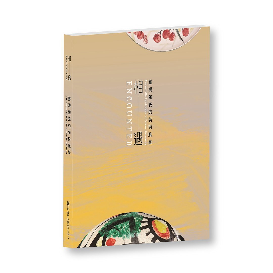 陶博馆-相遇 : 台湾陶瓷的美术风景 - 刊物/书籍 - 纸 