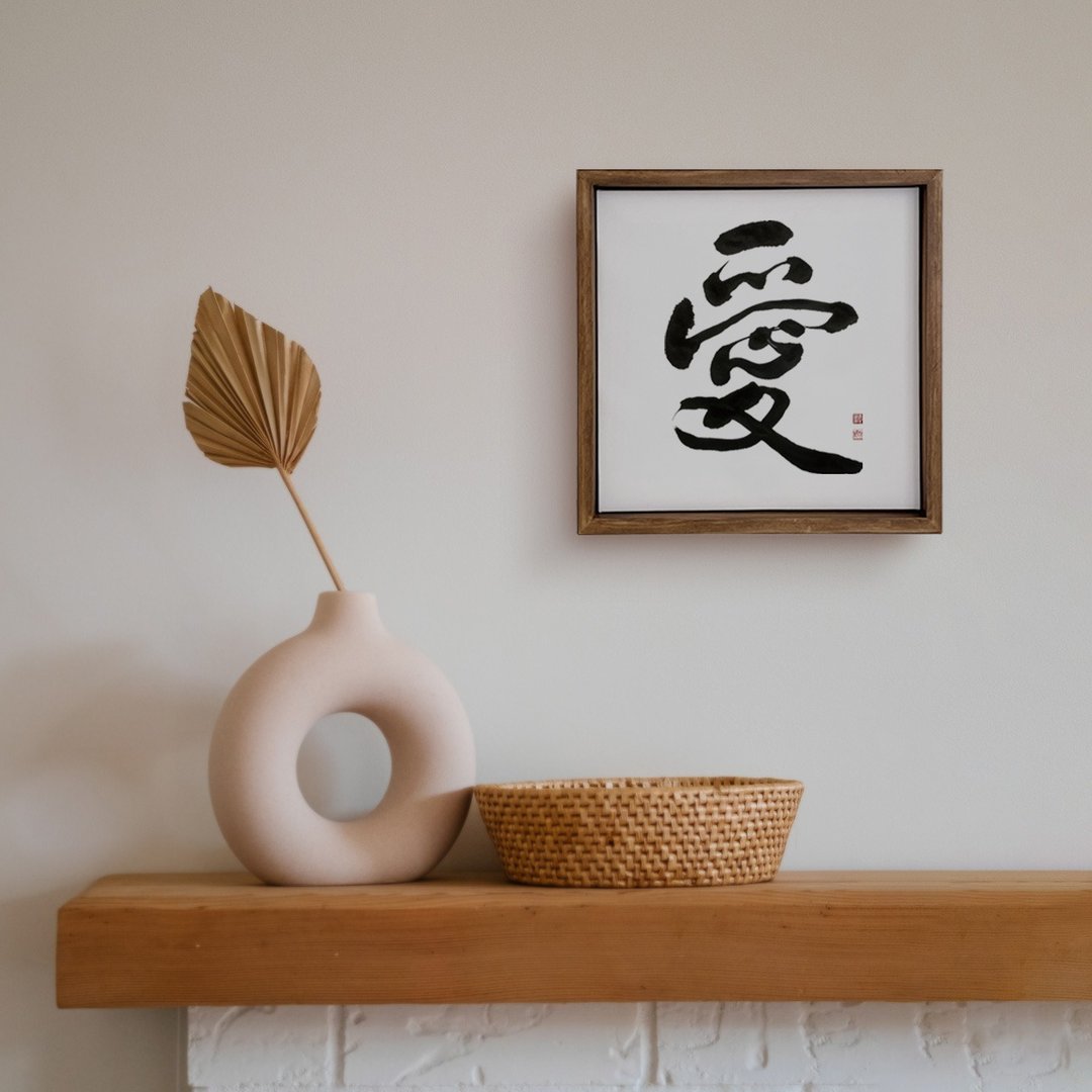 行书 | 爱 | 书法手写字 胡桃木色实木画框 挂画复制画 - 海报/装饰画/版画 - 木头 