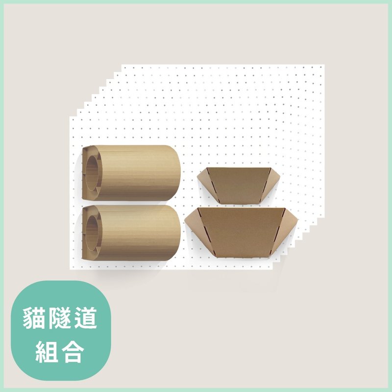 SWEE无限猫隧道(八片)组合 - 抓板/跳台 - 纸 卡其色