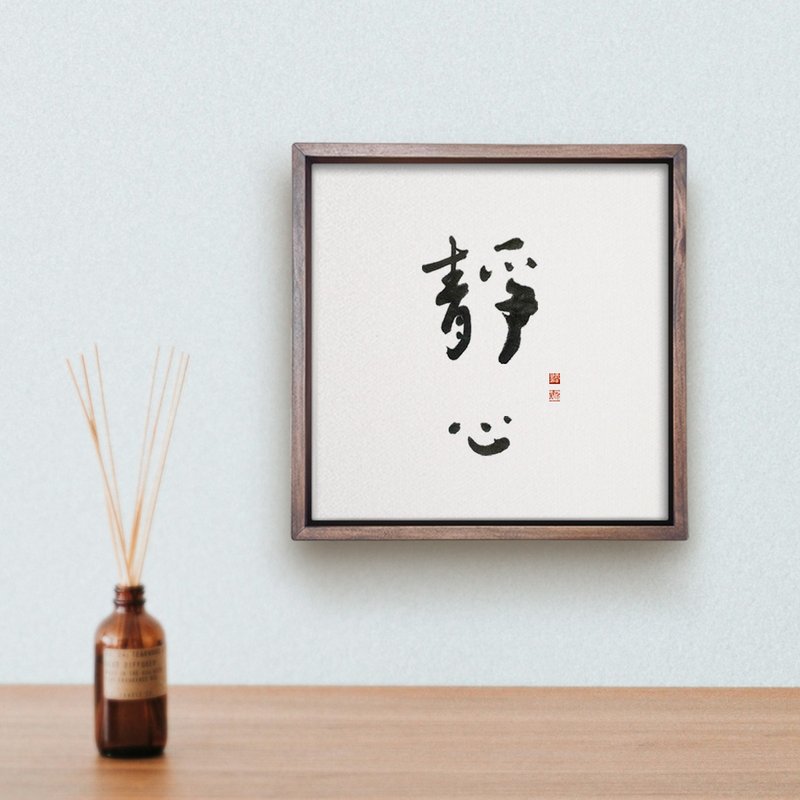 40x40cm 大尺寸 静心 | 书法手写字 胡桃木色实木画框 复制画挂画 - 海报/装饰画/版画 - 木头 
