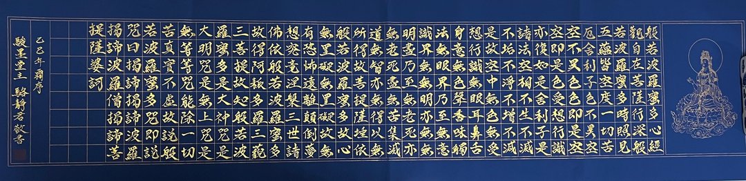 骏墨堂 定心系列 005 心经手写书法 135×35cm 典藏款 - 海报/装饰画/版画 - 纸 蓝色