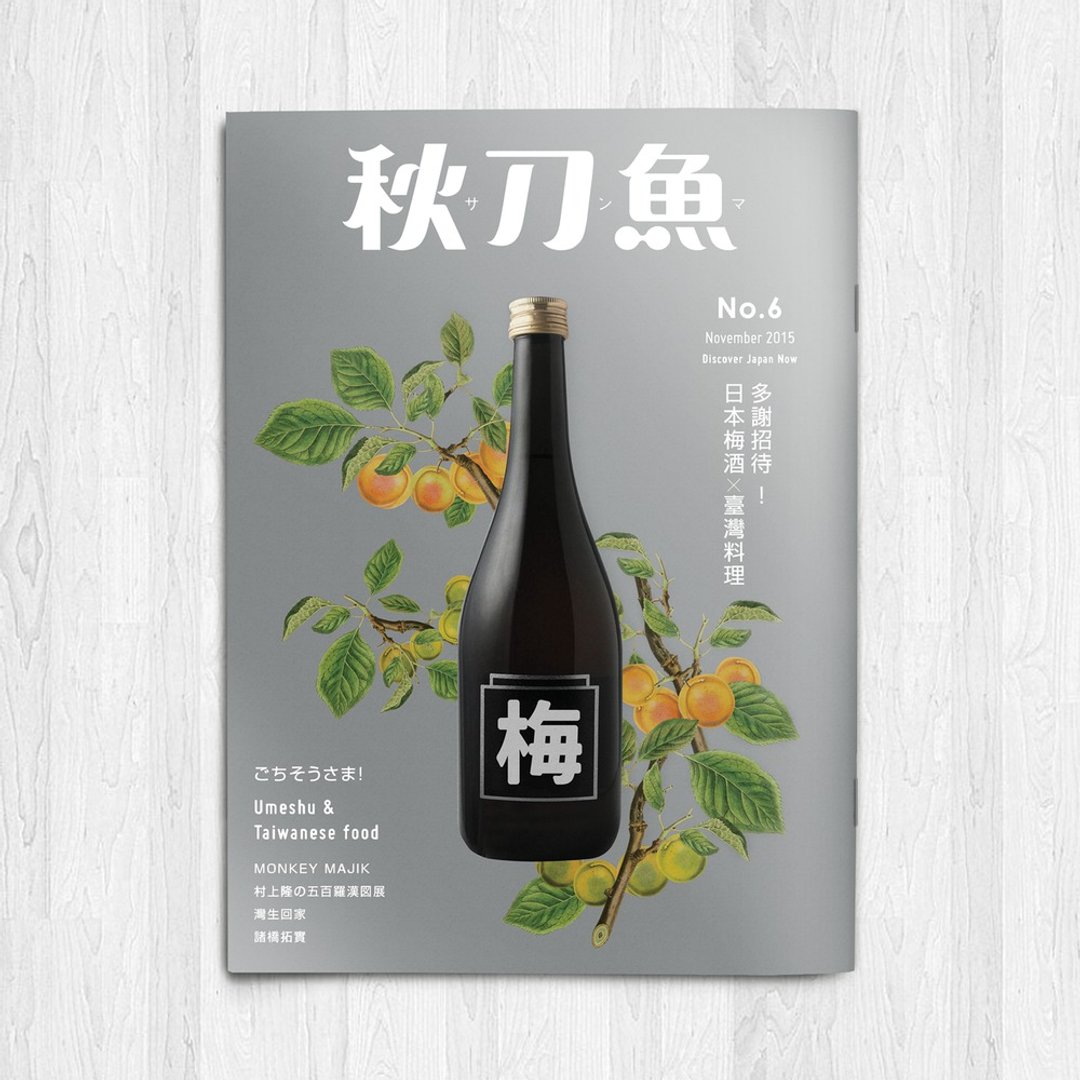 秋刀鱼 第6期 多谢招待 ! 日本梅酒X台湾料理 - 刊物/书籍 - 纸 灰色