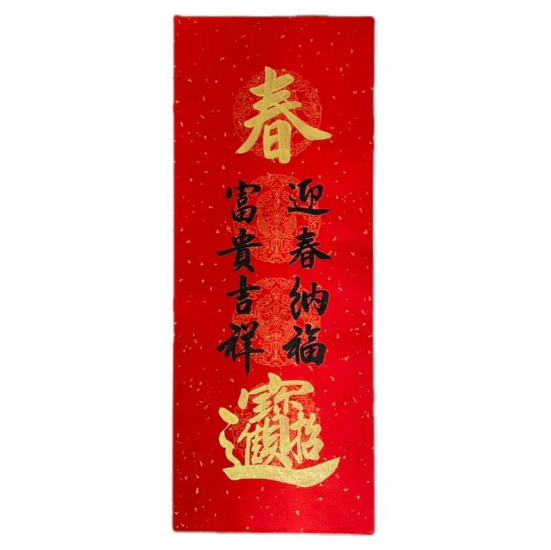 新年快乐-手写春联-迎春 - 红包/春联 - 纸 红色