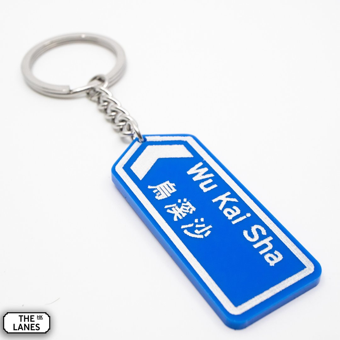 香港道路牌 乌溪沙 锁匙扣 - 钥匙链/钥匙包 - 塑料 白色