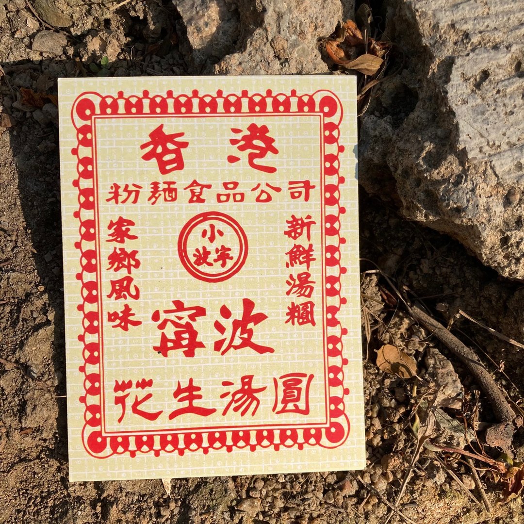 明信片 | #84 汤圆 - 卡片/明信片 - 纸 黄色
