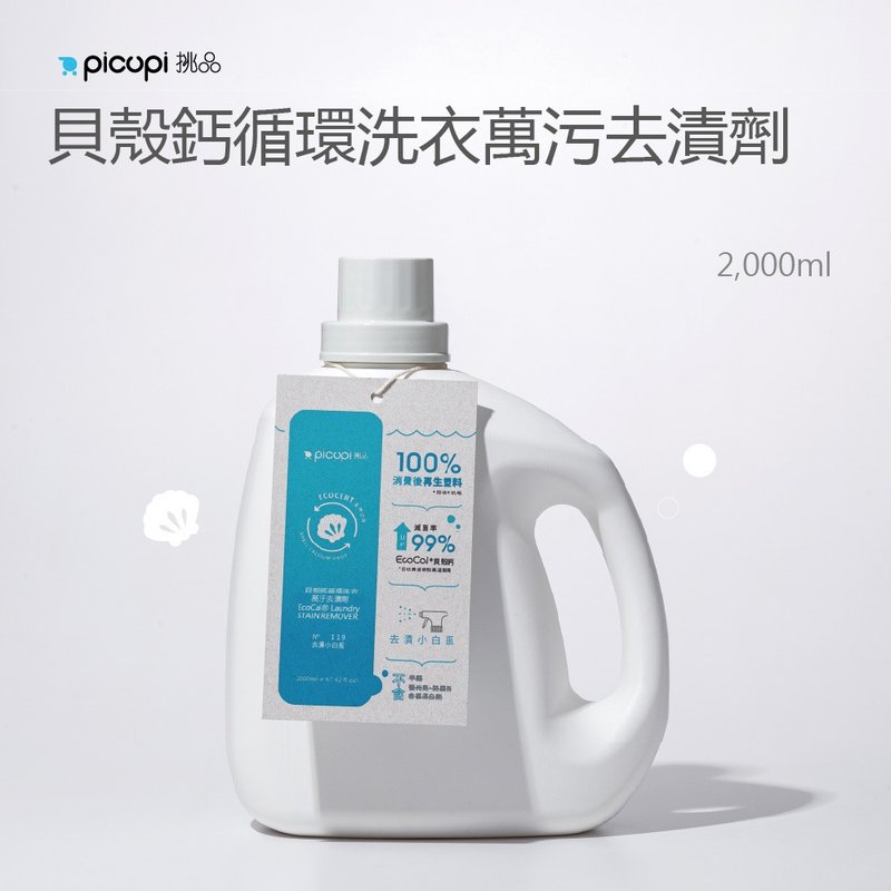 贝壳钙循环洗衣万污去渍剂/2000ml - 衣物清洁 - 环保材料 