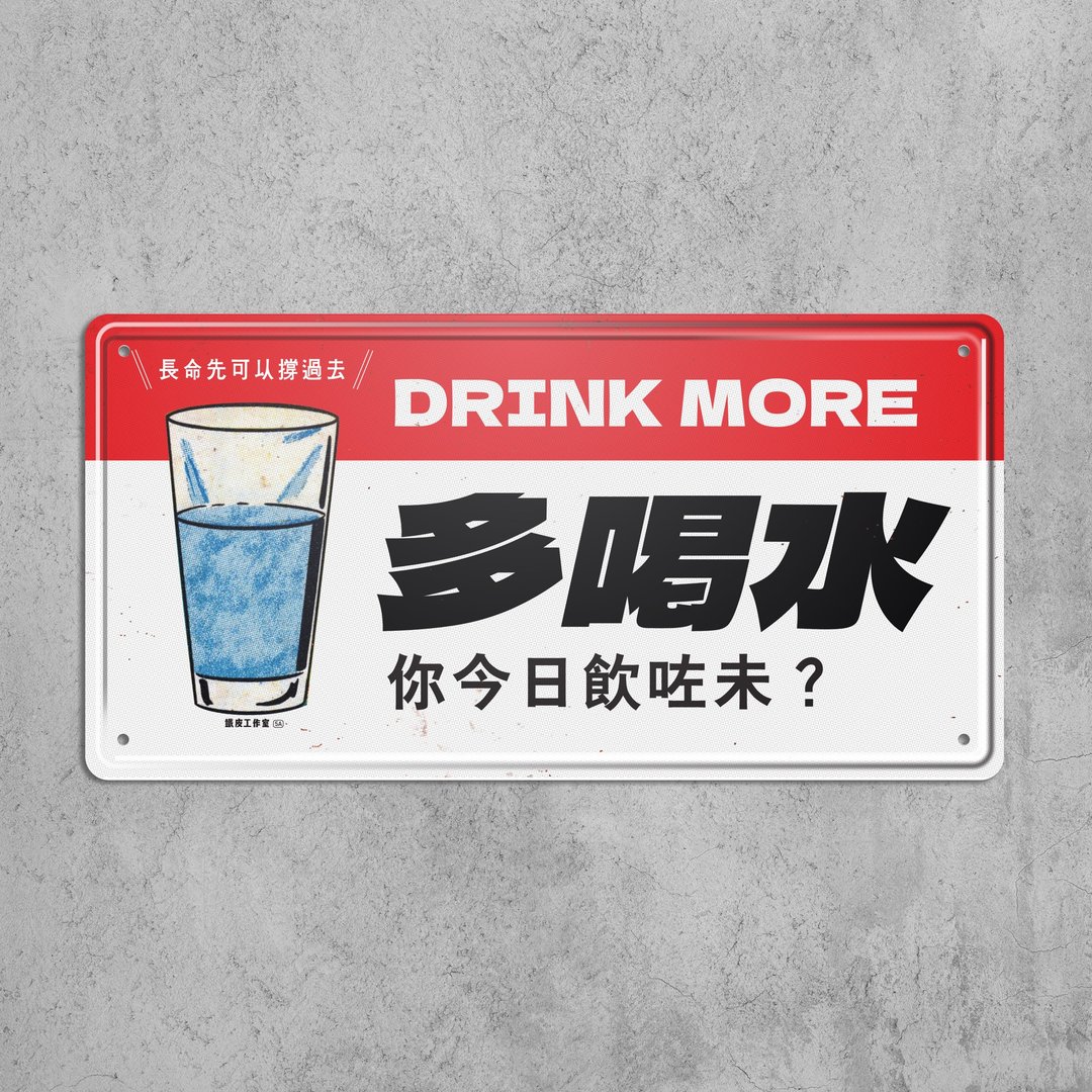 多喝水 - 铁皮装饰 挥春 - 墙贴/壁贴 - 其他金属 多色