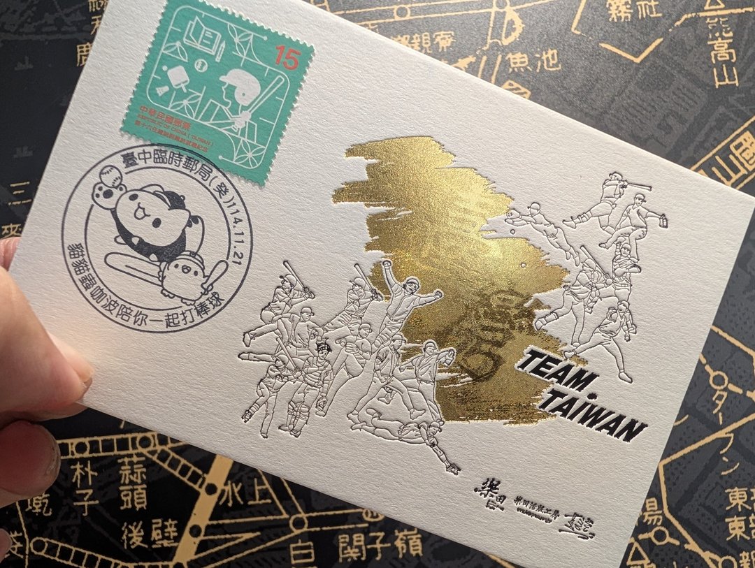 TEAM TAIWAN 台湾尚勇明信片(销戳片) - 红包/春联 - 纸 