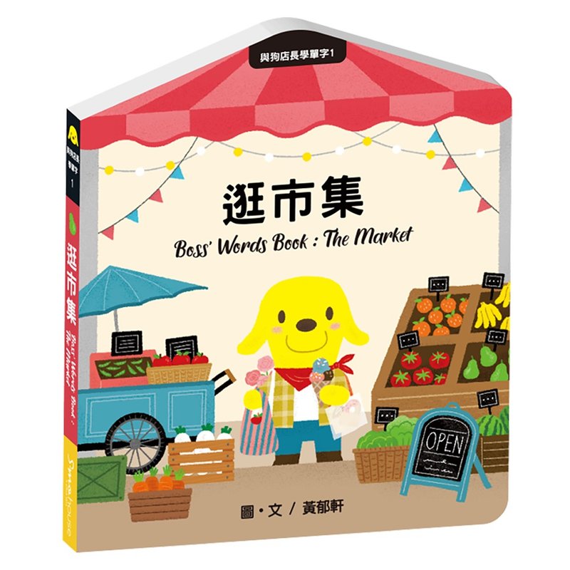 与狗店长学单字1逛市集 - 儿童绘本/图书 - 纸 