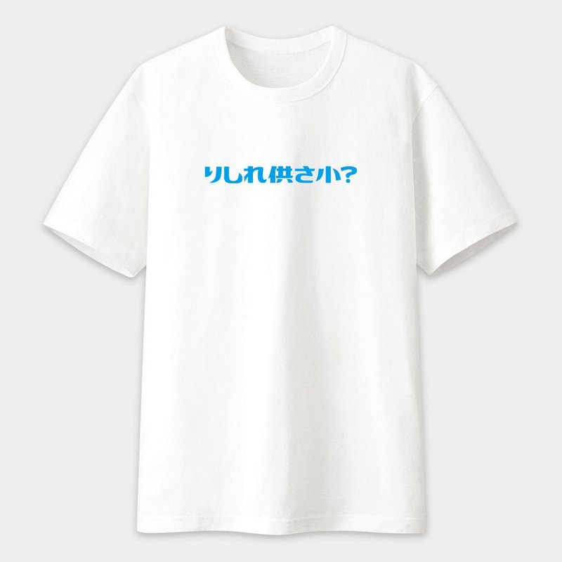 伪日文 りしれ供さ小 中性短袖T恤 哩西咧供三小 情侣 白色 PS103 - 男装上衣/T 恤 - 棉．麻 白色