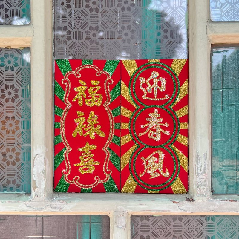 【GFSD】水钻红包 -【喜迎春风福禄满-福禄喜 VS迎春风】二入一组 - 红包/春联 - 纸 红色
