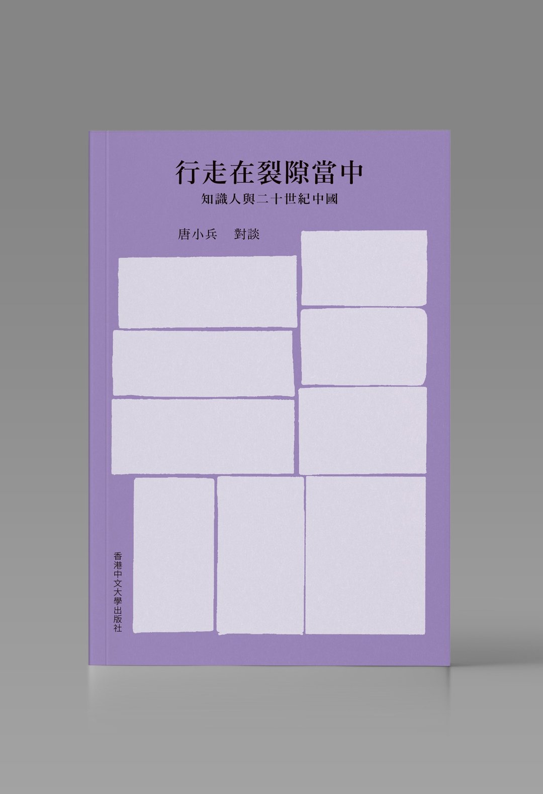 行走在裂隙当中/ 唐小兵 着 - 刊物/书籍 - 纸 白色