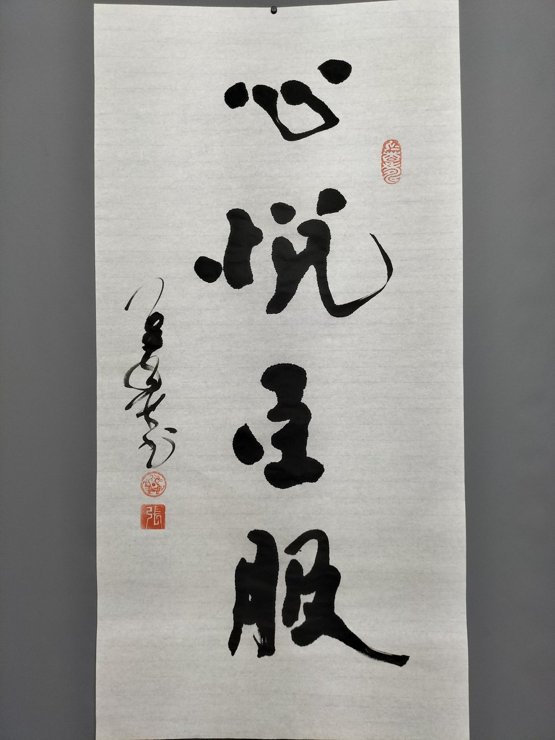 心悦臣服  随意楷  未裱 - 墙贴/壁贴 - 纸 白色