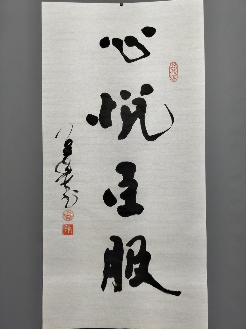 心悦臣服  随意楷  未裱 - 墙贴/壁贴 - 纸 白色