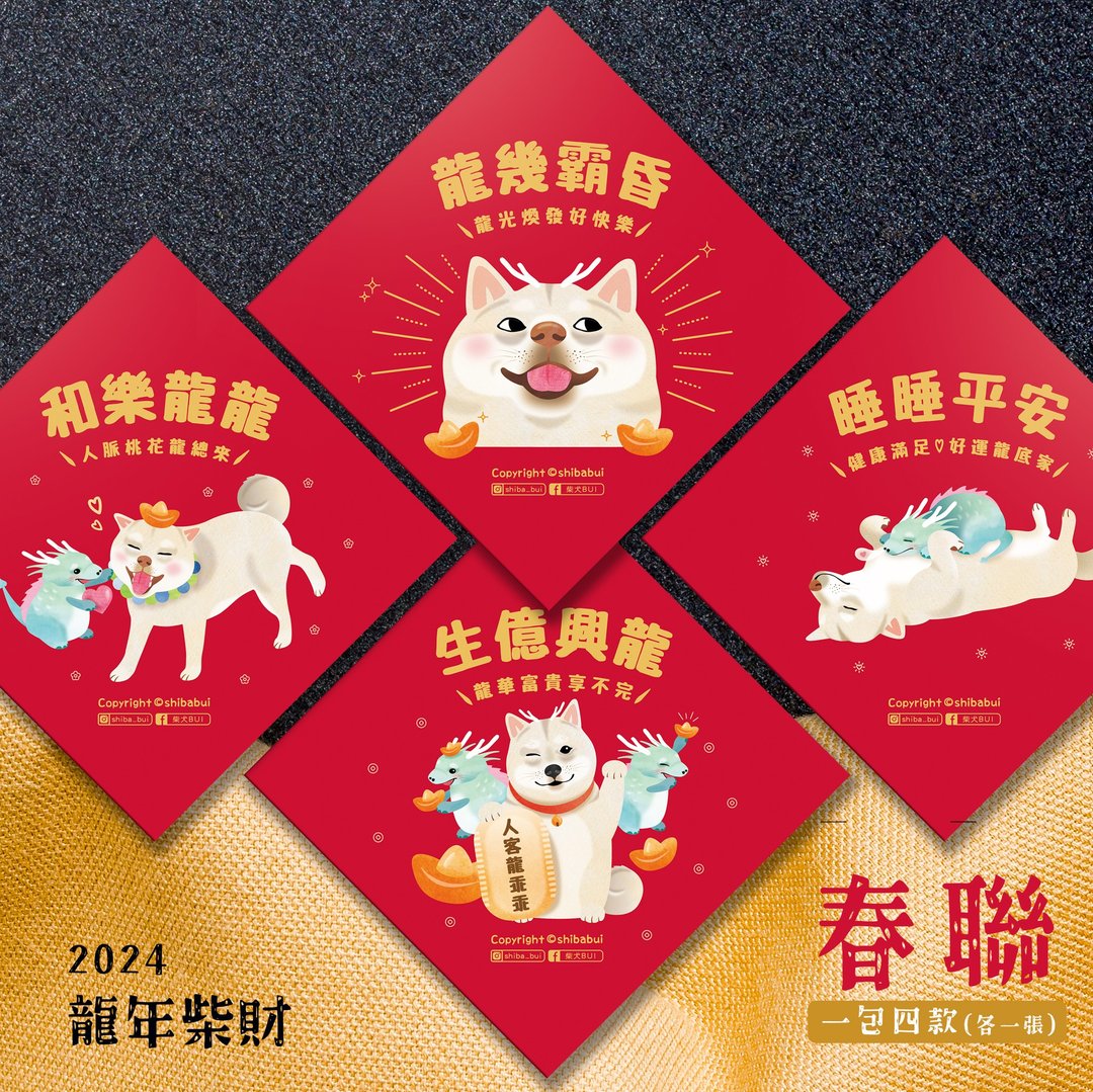 【1包4入】2024 龙年柴犬春联 白柴 狗 - 红包/春联 - 纸 红色