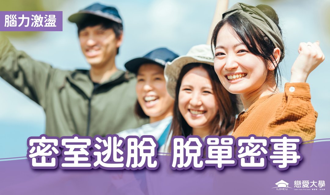 台北联谊活动 脑力激荡2025/06/28 (六)密室逃脱 脱单蜜事 - 户外/室内活动 - 其他材质 