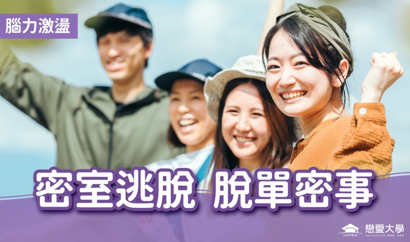 台北联谊活动 脑力激荡2025/06/28 (六)密室逃脱 脱单蜜事 - 户外/室内活动 - 其他材质 