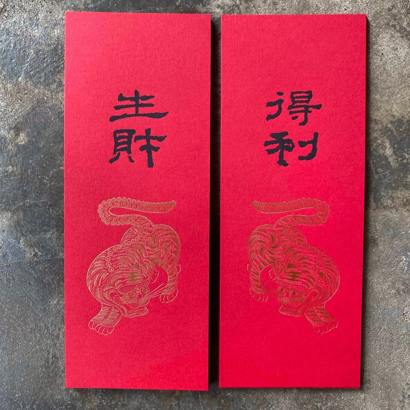 马年开运小对联/镇宅虎与得利、生财/汉代隶书 - 红包/春联 - 纸 红色