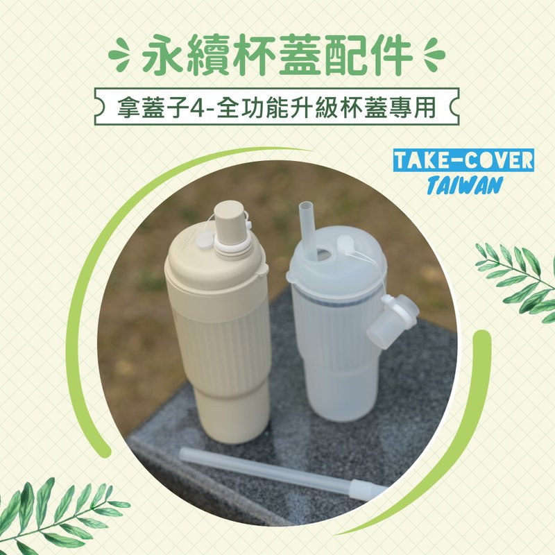 【拿盖子4全功能升级杯盖】永续配件-无印好品PP杯(两色可选) - 其他杯子 - 塑料 多色