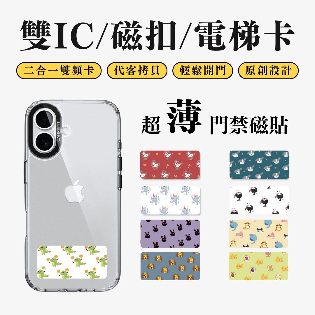 【可印】排列动物系列 猫狗款 双IC卡 开门贴纸 感应贴 大楼磁扣 - 数码小物 - 其他金属 多色