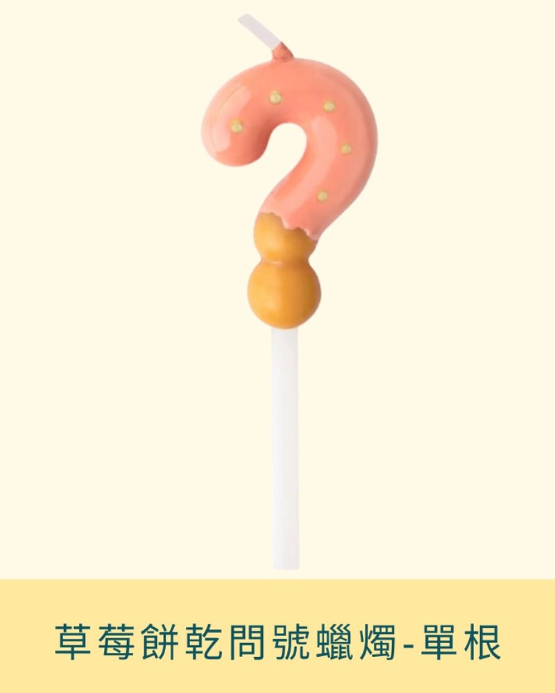 草莓饼干问号蜡烛-单根 - 蛋糕/甜点 - 蜡 