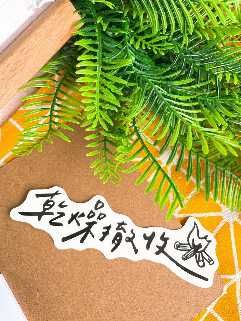 干燥撤收 贴纸 露营 - 贴纸 - 其他材质 