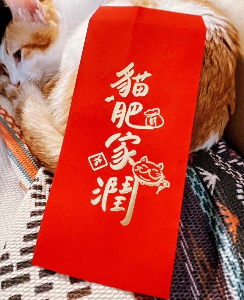 【快速出货】【手写烫金创意红包袋】猫奴专属 红包袋 手写字 - 红包/春联 - 纸 红色