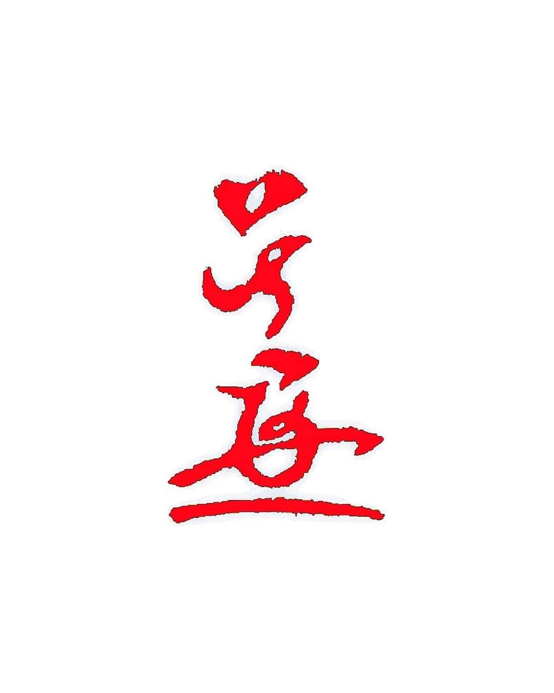 定制化花押印章制作委托 - 印章/印台 - 石头 