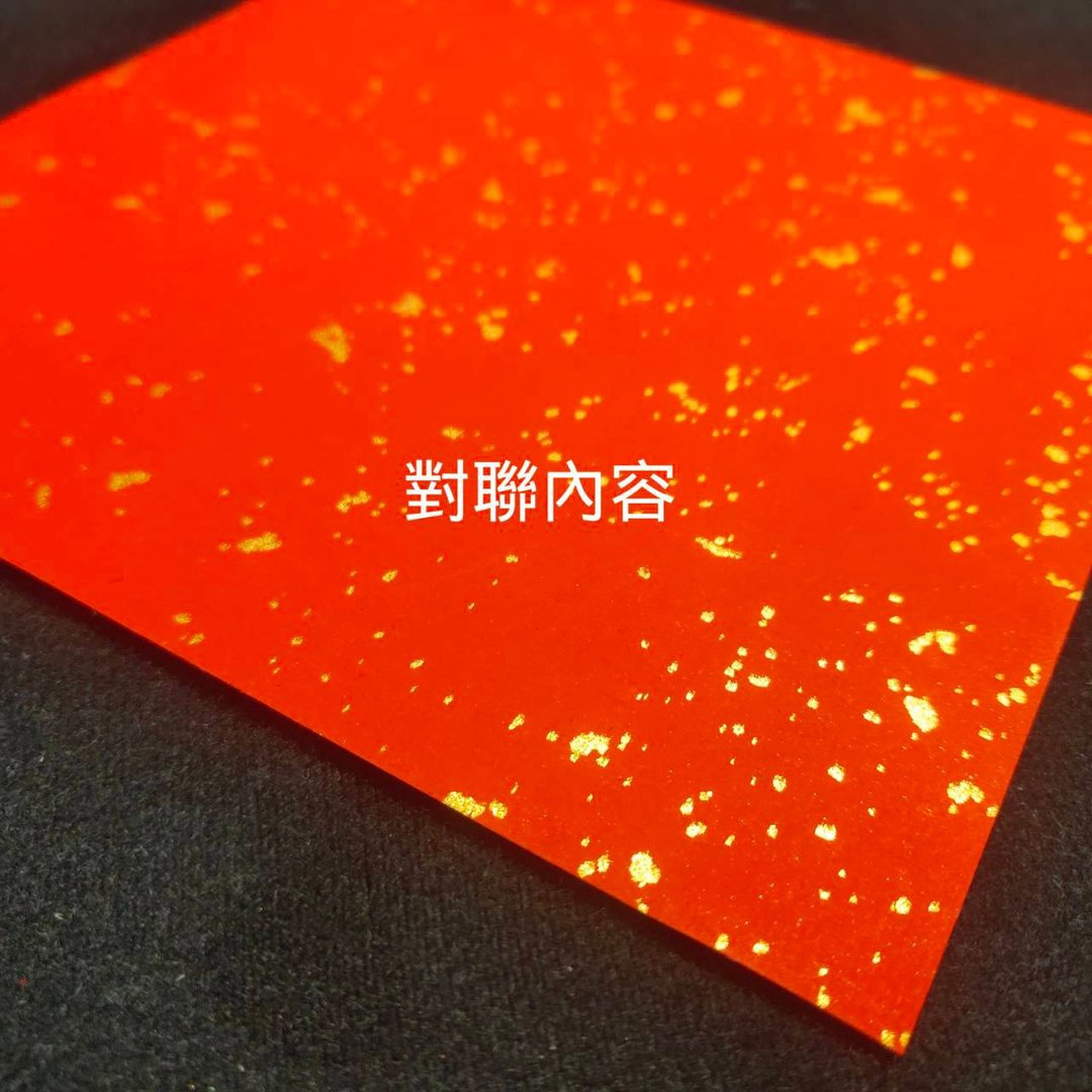定制化加价 - 红包/春联 - 纸 