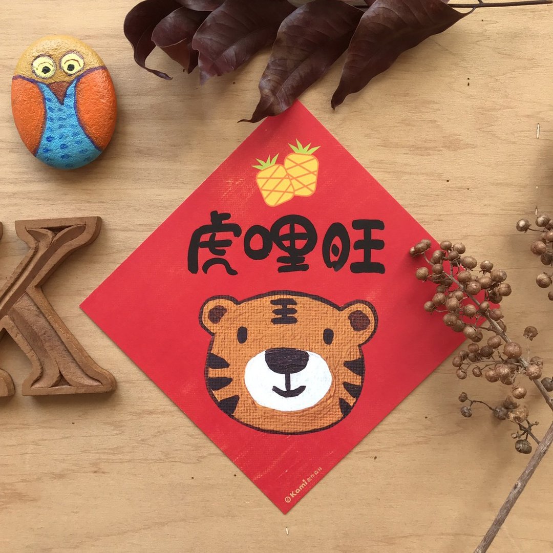 kami插画斗方∣ 虎哩旺 /春联 - 红包/春联 - 纸 
