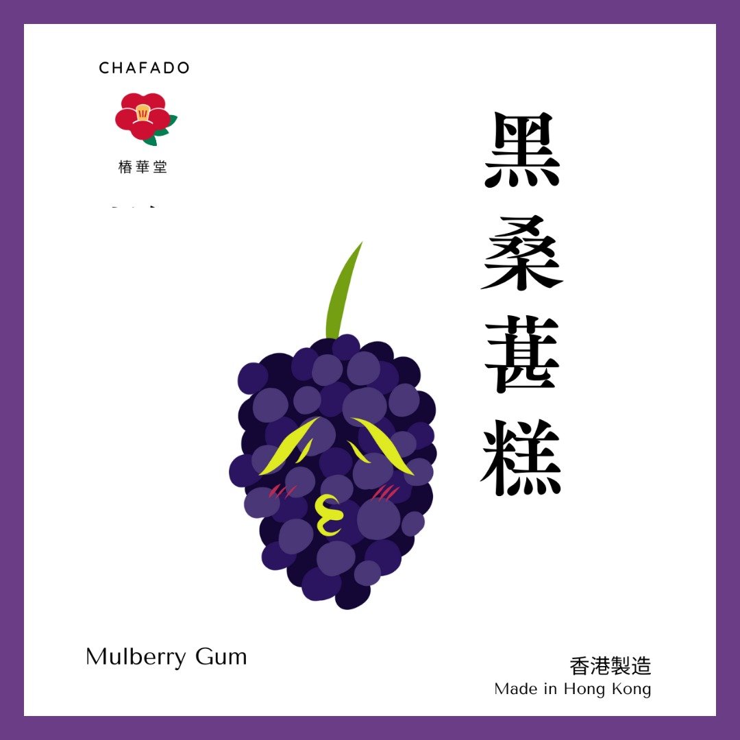 椿华堂 黑桑葚糕 - 健康/养生 - 其他材质 多色