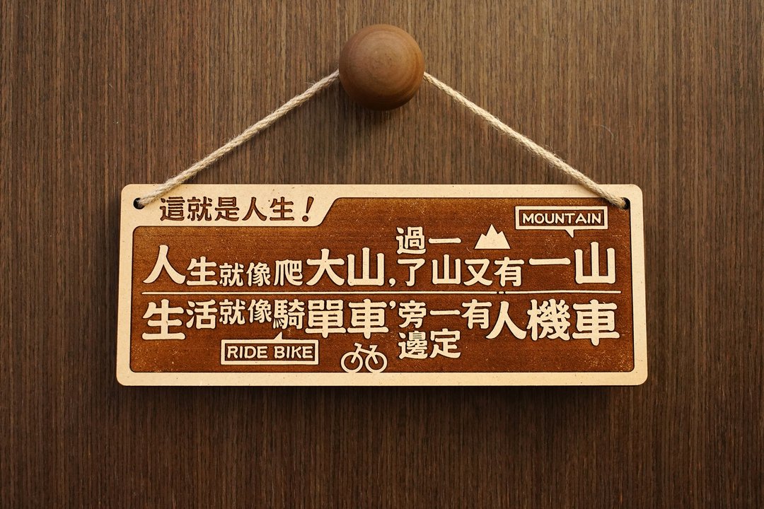 木制大对联-这就是人生 Cest La Vie!  - 红包/春联 - 木头 咖啡色