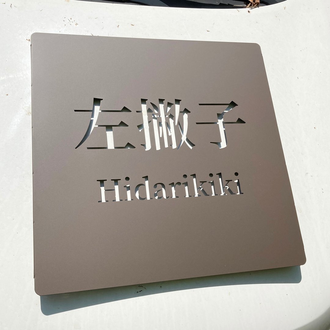 设计师款式不锈钢看板　招牌　伸张场域独特风格　见到就有好心情 - 墙贴/壁贴 - 其他金属 咖啡色