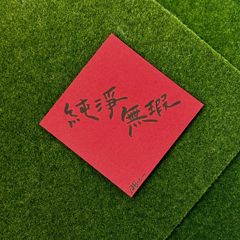 日常激励小语_纯净无瑕 - 红包/春联 - 纸 红色