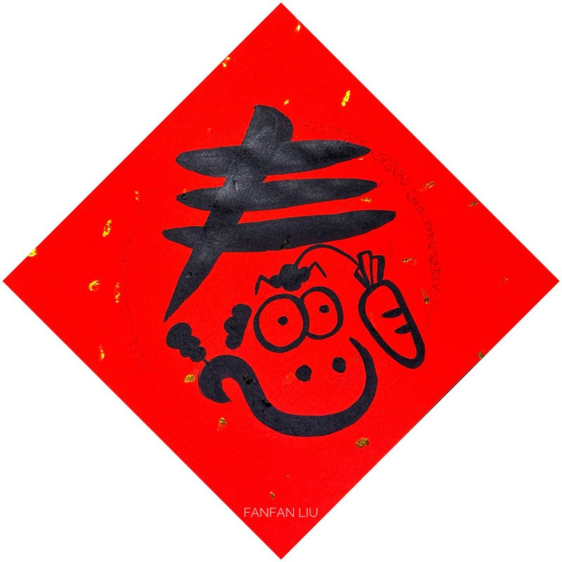 2026马年创意手写春联-春 - 红包/春联 - 纸 