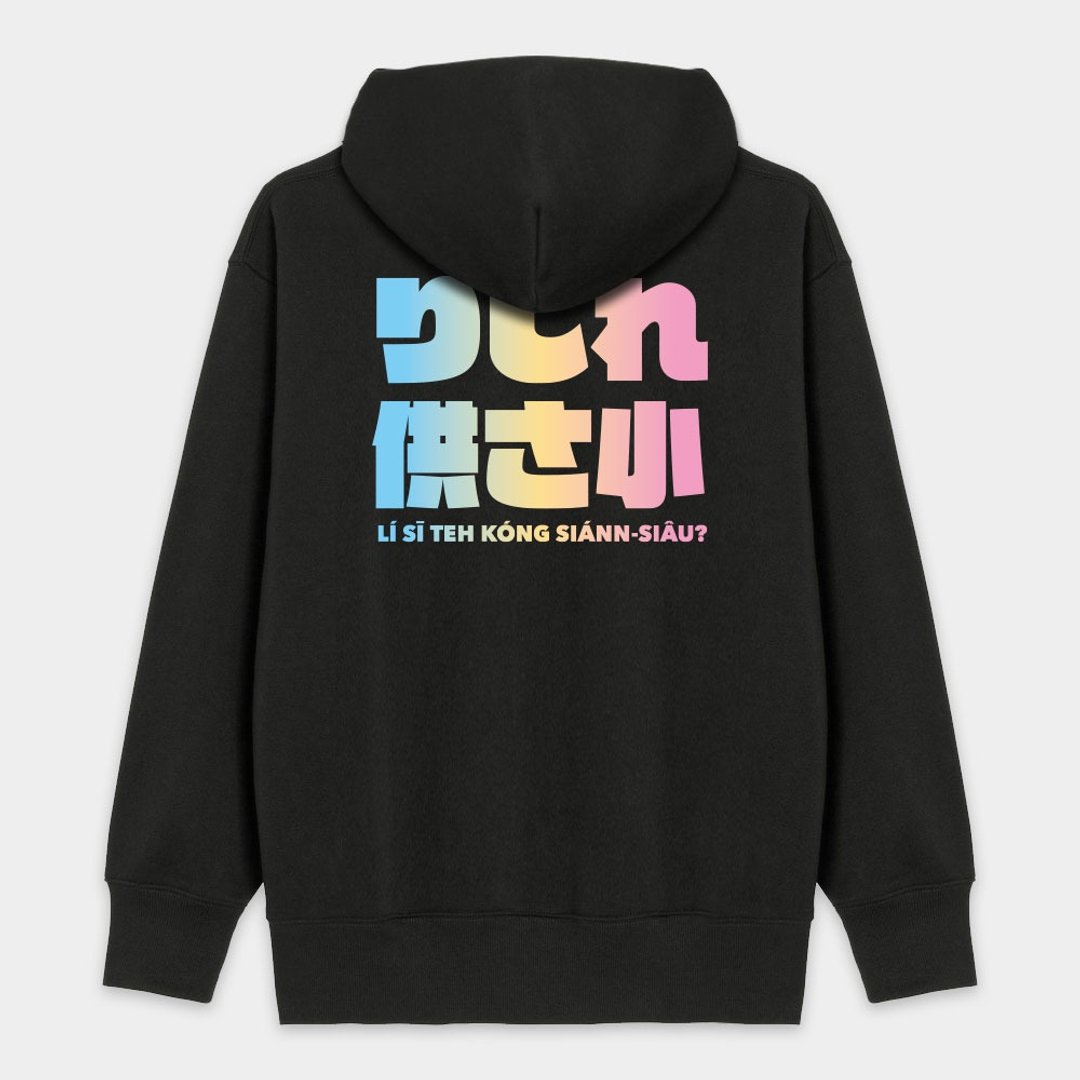 【秋冬新品】哩西咧公三小 渐层 文字  纯棉连帽外套 PS187 - 女装休闲/机能外套 - 棉 黑色