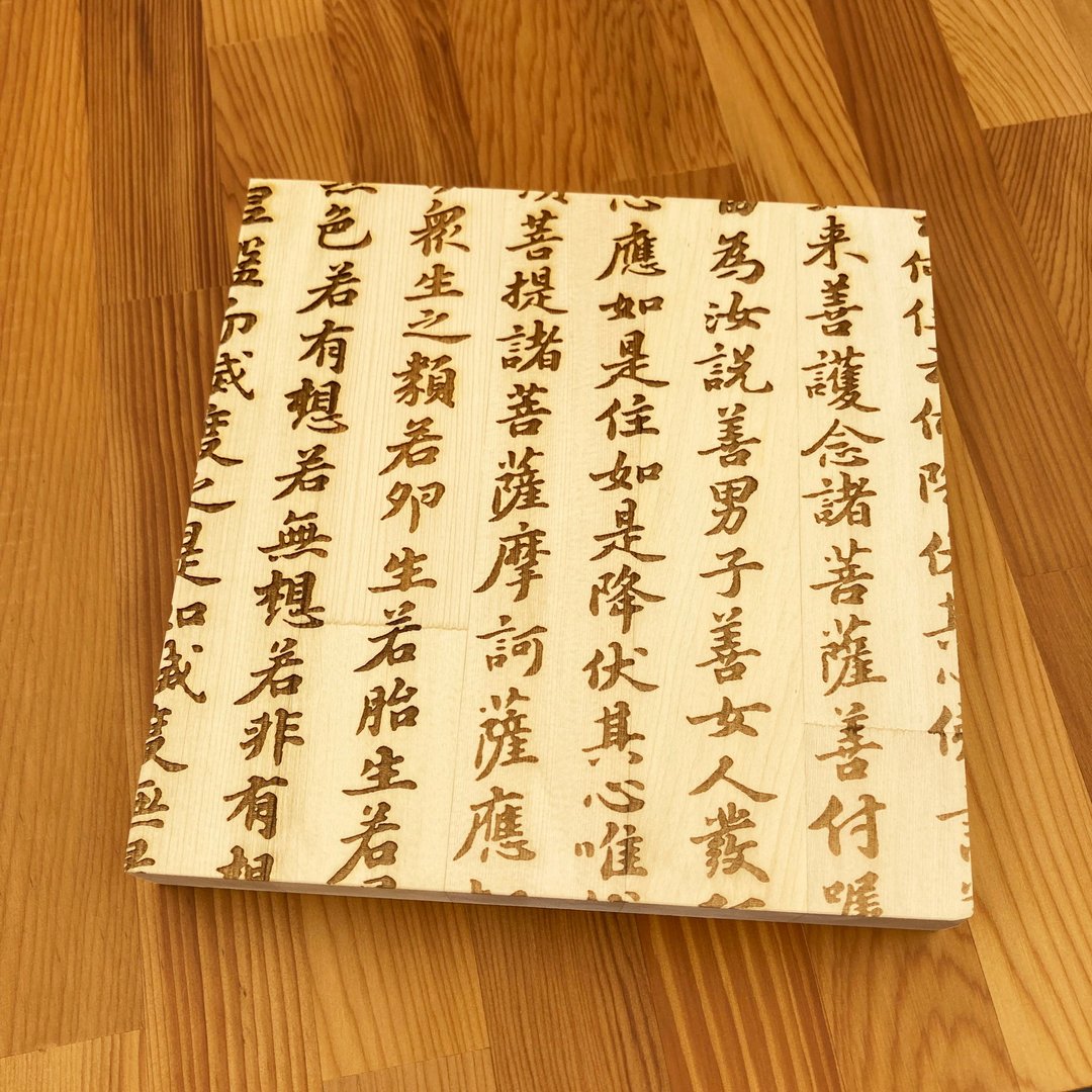 金刚经木板雕刻　木头摆饰　佛经摆件　佛经雕刻　有厚度感　苏轼 - 墙贴/壁贴 - 木头 卡其色